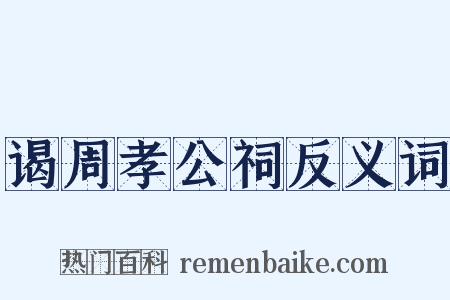 谒周孝公祠反义词是什么意思的图片